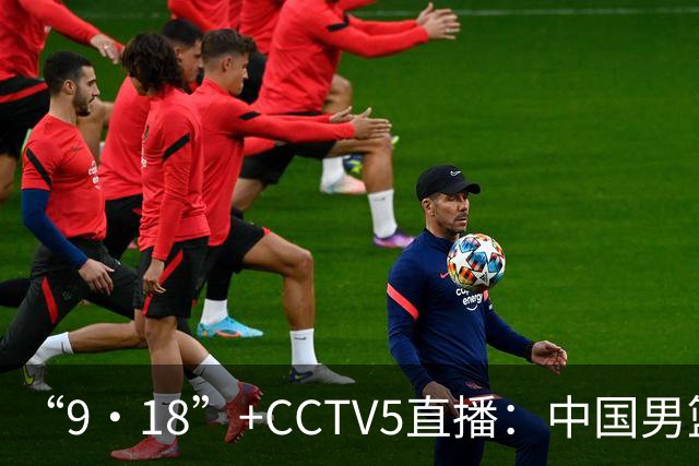 “9·18”+CCTV5直播：中国男篮VS日本队！往前冲就行了，胜利必将属于我们！廖三宁加油