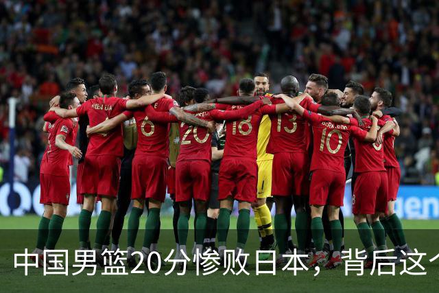中国男篮20分惨败日本，背后这个严重的问题必须正视了