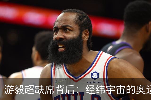 游毅超缺席背后：经纬宇宙的奥运拼图