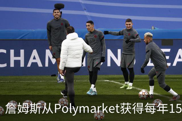 詹姆斯从Polymarket获得每年1500万代言费 收入远超其在76人薪资